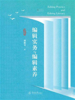 编辑实务与编辑素养