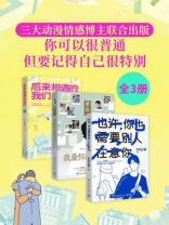 三大动漫情感博主联合出版：你可以很普通，但要记得自己很特别（全3册）