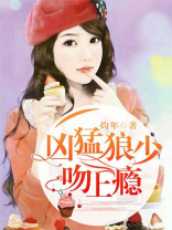 凶猛狼少吻上瘾