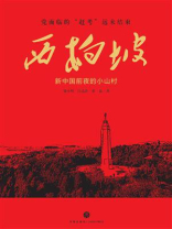 西柏坡：新中国前夜的小山村