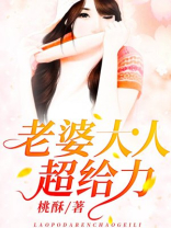 老婆大人超给力