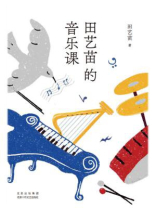田艺苗的音乐课
