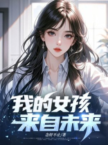 我的女孩来自未来
