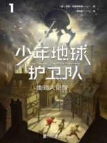 少年地球护卫队1：地球人觉醒