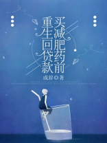 重生回贷款买减肥药前