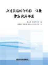高速铁路综合维修一体化作业实用手册