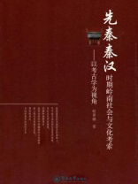 先秦秦汉时期岭南社会与文化考索：以考古学位视角