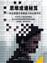 思维速通秘笈