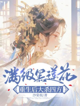 满级黑莲花，重生后大杀四方