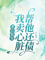 老公装穷，我卖心脏帮他还债