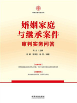 婚姻家庭与继承案件审判实务问答