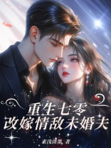 七零小军嫂，改嫁情敌未婚夫