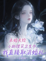 未婚夫给小助理买卫生巾，我直接取消婚礼