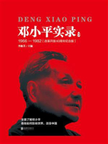 邓小平实录3：1966—1982（改革开放40周年纪念版）