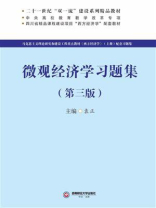 微观经济学习题集（第三版）