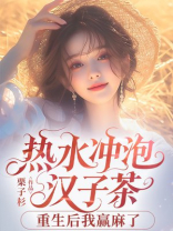 热水冲泡汉子茶，重生后我赢麻了