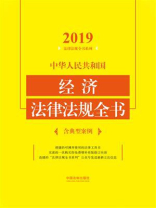 中华人民共和国经济法律法规全书（含典型案例）（2019年版）