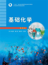基础化学