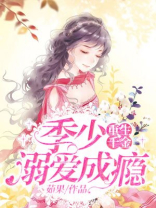 重生千金：季少溺爱成瘾
