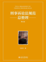刑事诉讼法规范总整理（第五版）