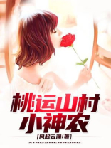 桃运山村小神农