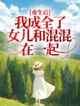重生后我成全了女儿和混混在一起