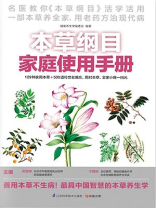 本草纲目家庭使用手册
