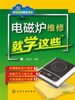 电磁炉维修就学这些