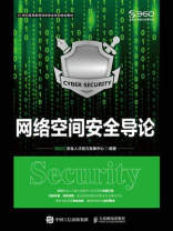 网络空间安全导论