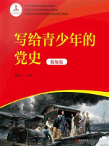 写给青少年的党史（精编版）
