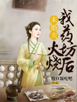 未婚夫火烧我药坊后