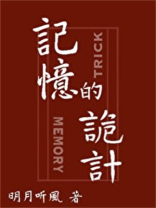记忆的诡计 记忆的诡计