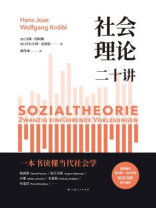 社会理论二十讲