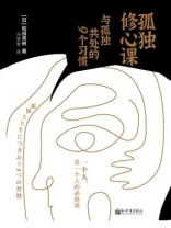 孤独修心课 ： 与孤独共处的9个习惯