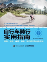 自行车骑行实用指南 自行车骑行实用指南