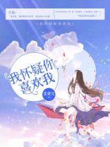 我怀疑你喜欢我 我怀疑你喜欢我