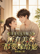 哥哥有无穷魅力，所有美女都要嫁给他