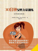 30分钟女性力量训练