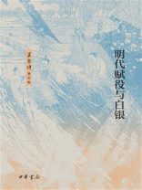 明代赋役与白银