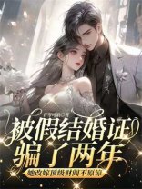 被假结婚证骗了两年，她改嫁顶级财阀不原谅