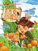 杰克与魔豆（萤火虫·世界经典童话双语绘本）