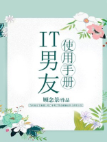 IT男友使用手册