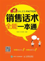 销售话术全能一本通