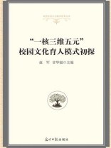 “一核三维五元”校园文化育人模式初探