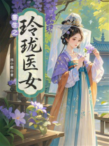 重生之玲珑医女