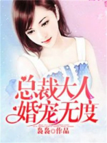 总裁大人婚宠无度