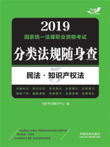 2019国家统一法律职业资格考试分类法规随身查：民法·知识产权法