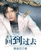 重生回到过去