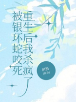 被银环蛇咬死，重生后我杀疯了