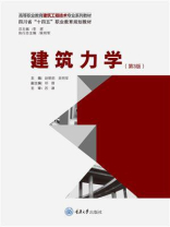 建筑力学（第3版）